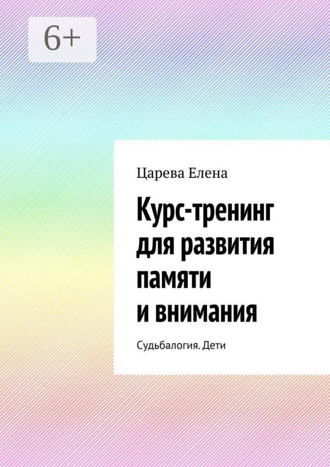 Обложка книги «Курс-тренинг для развития памяти и внимания. Судьбалогия. Дети»