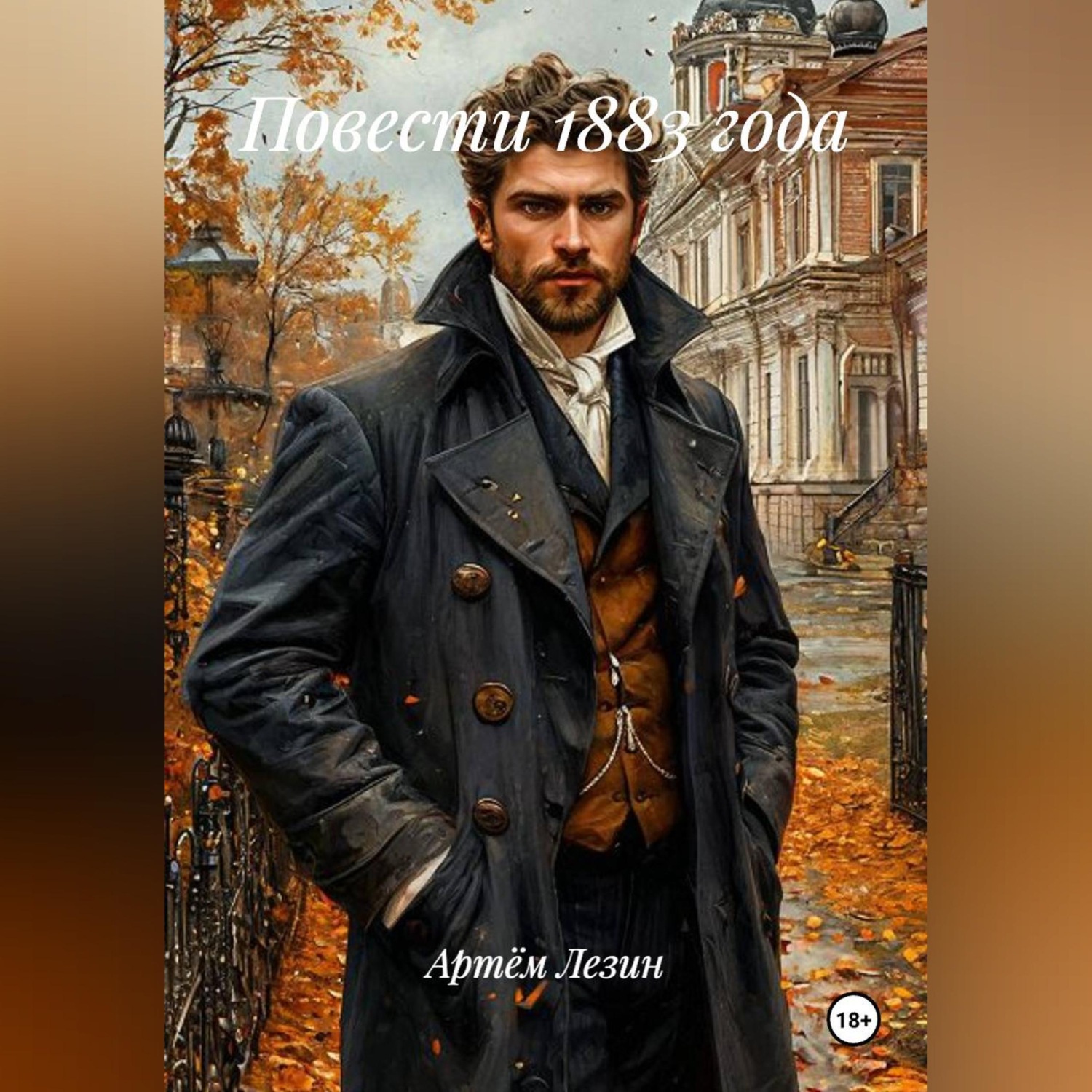 Обложка книги «Повести 1883 года»