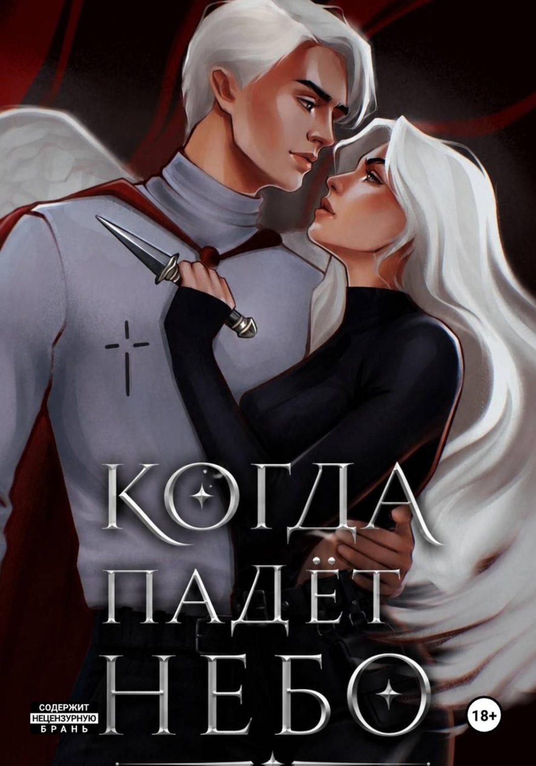 Обложка книги «Когда падëт небо»
