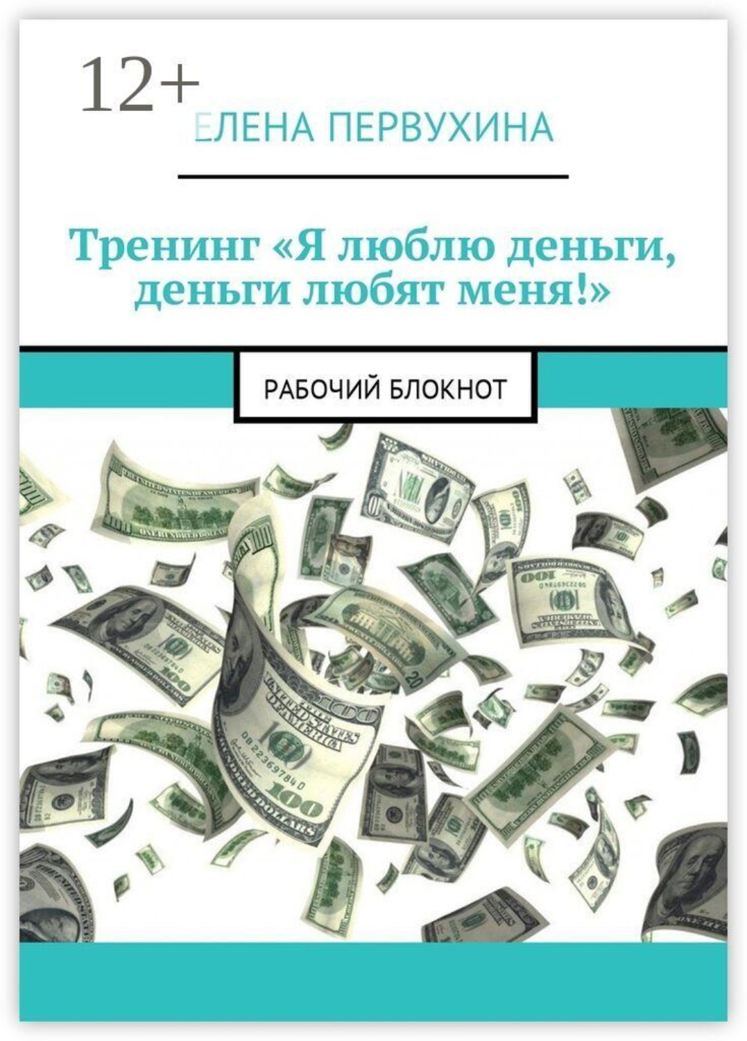 Обложка книги «Тренинг «Я люблю деньги, деньги любят меня!». Рабочий блокнот»