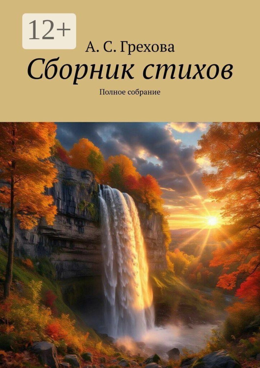 Обложка книги «Сборник стихов. Полное собрание»