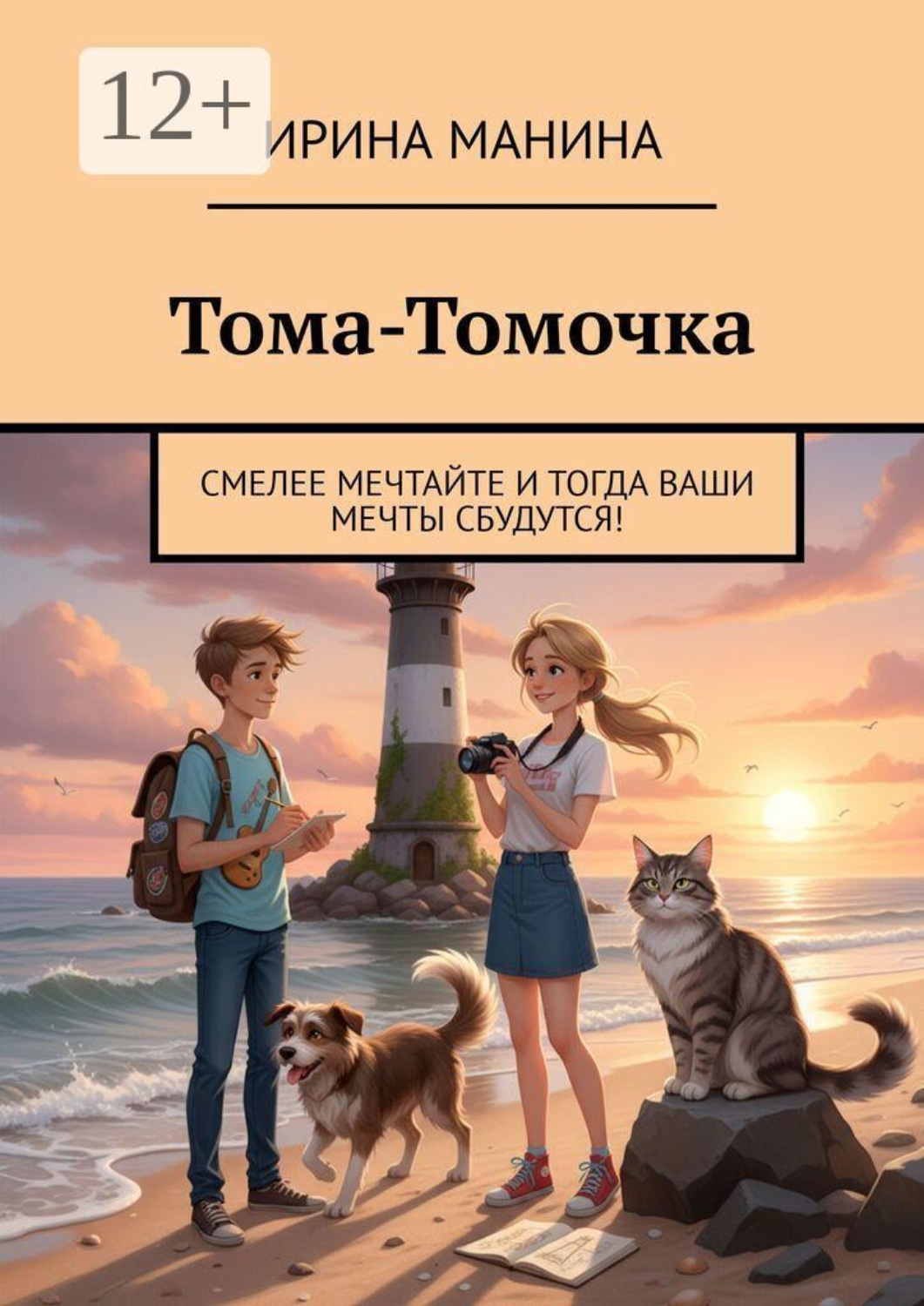 Обложка книги «Тома-Томочка. Смелее мечтайте и тогда ваши мечты сбудутся!»