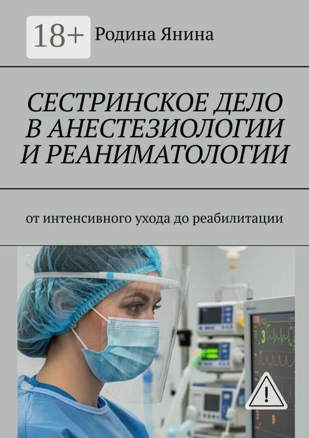 Обложка книги «Сестринское дело в анестезиологии и реаниматологии. От интенсивного ухода до реабилитации»