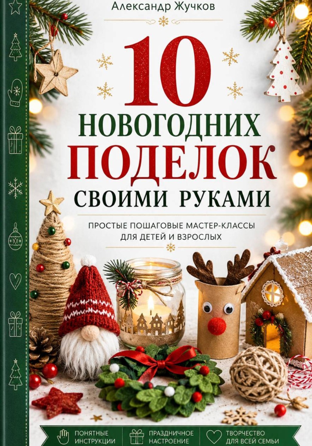 Обложка книги «10 новогодних поделок своими руками. Простые пошаговые мастер-классы для детей и взрослых»