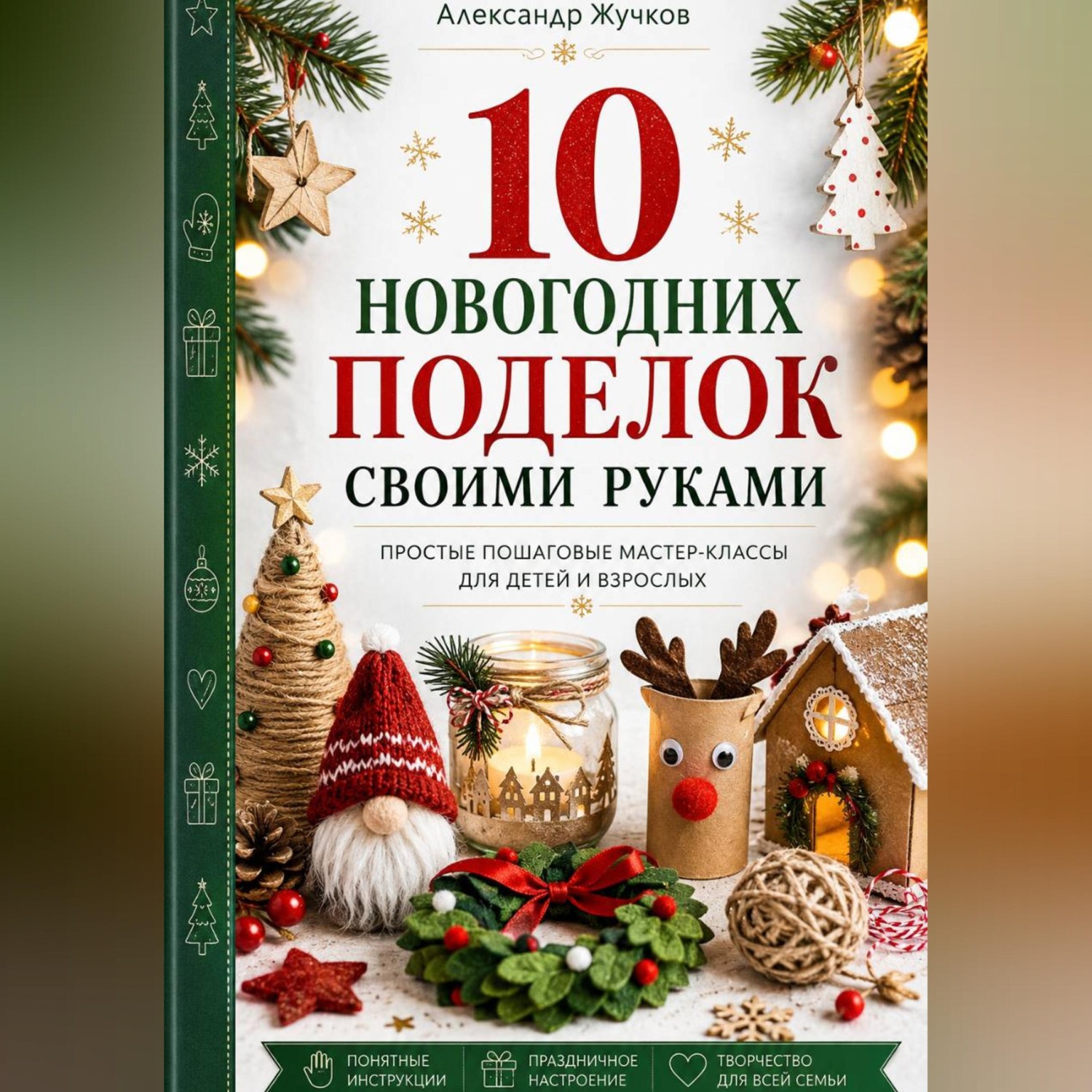 Обложка книги «10 новогодних поделок своими руками. Простые пошаговые мастер-классы для детей и взрослых»