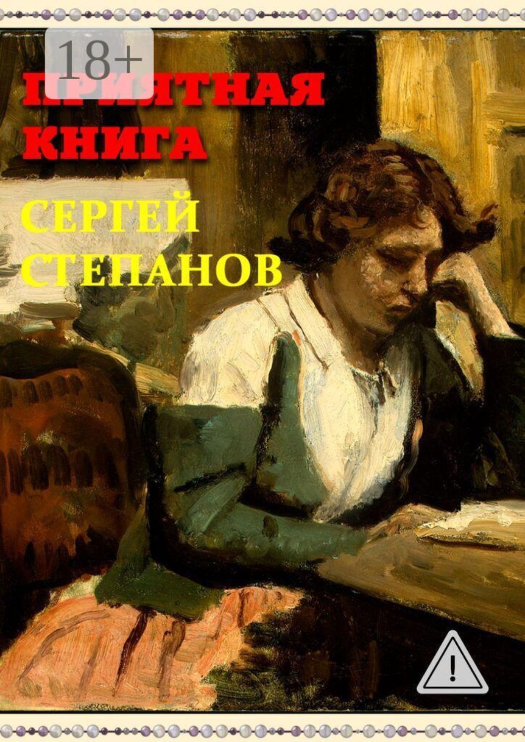 Обложка книги «Приятная книга»
