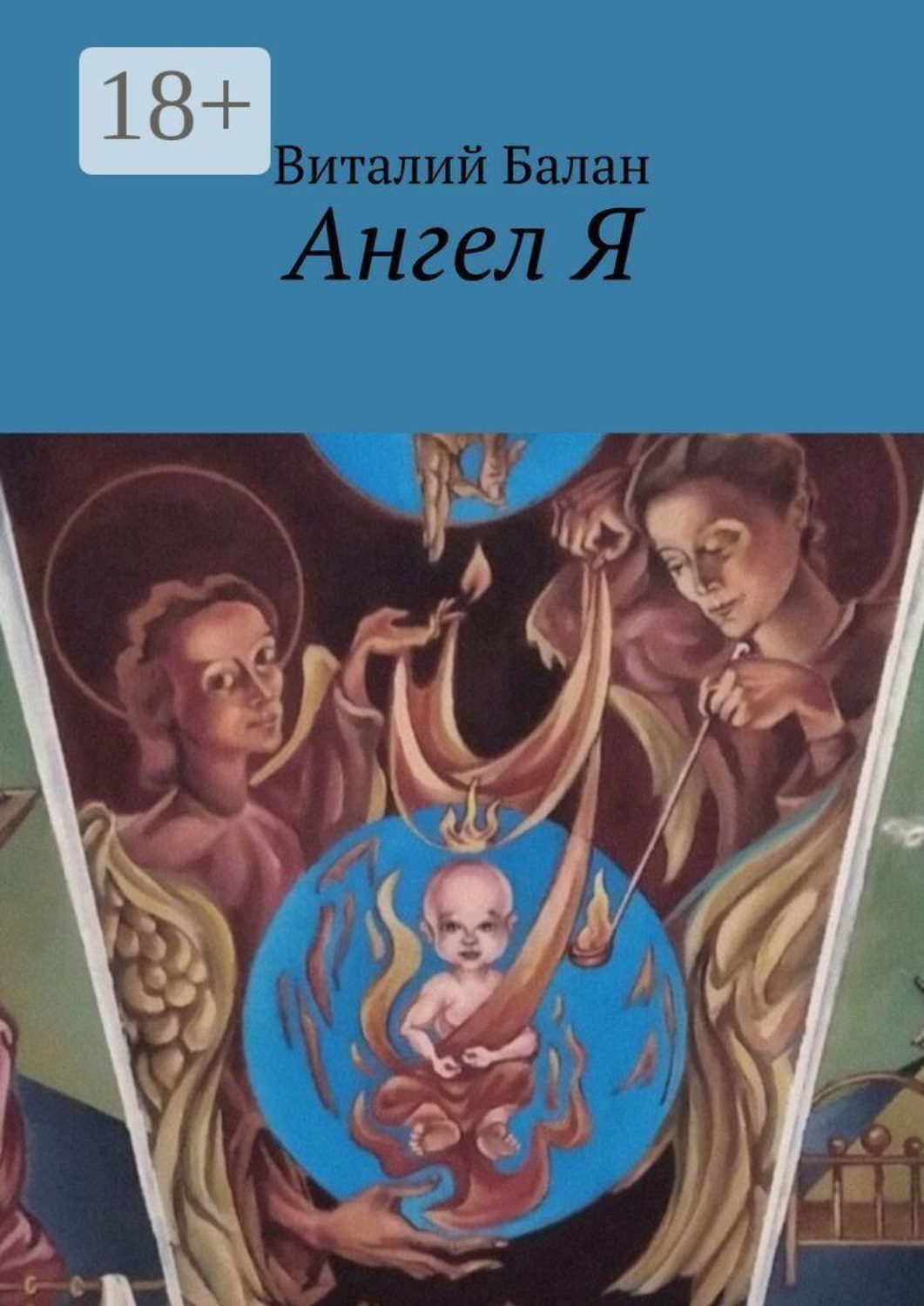 Обложка книги «Ангел Я»