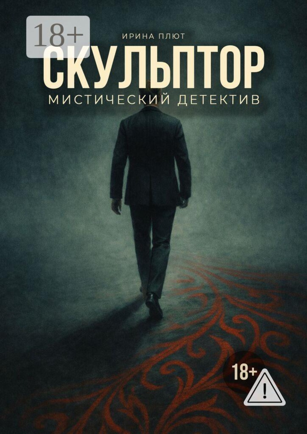 Обложка книги «Скульптор»