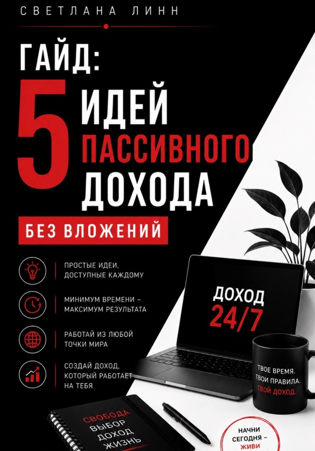 Обложка книги «Гайд: 5 идей пассивного дохода без вложений»