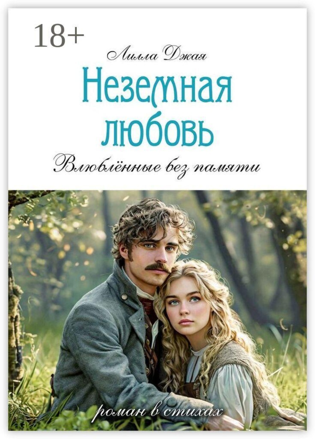 Обложка книги «Неземная любовь. Роман в стихах»