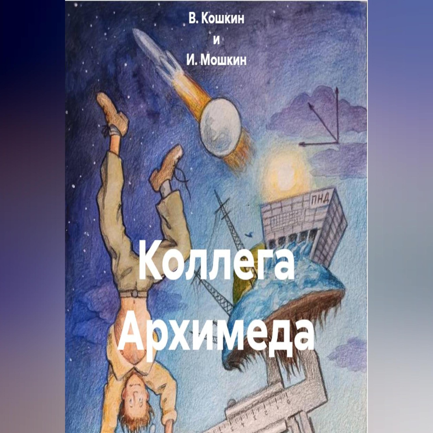 Обложка книги «Коллега Архимеда»
