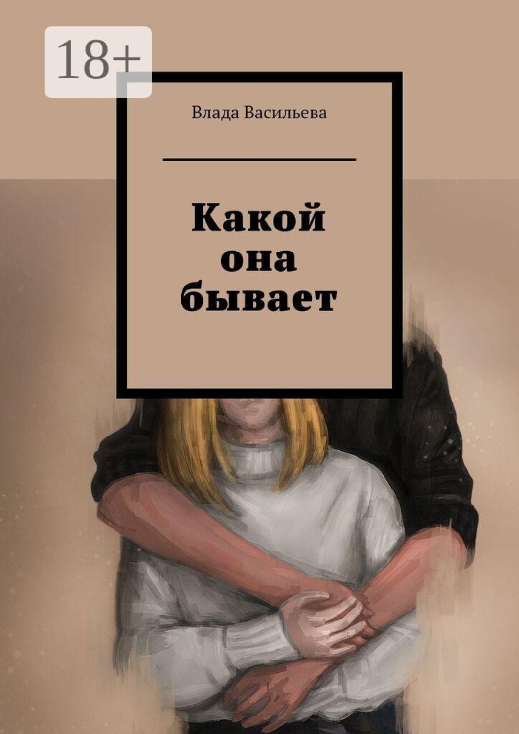 Обложка книги «Какой она бывает»