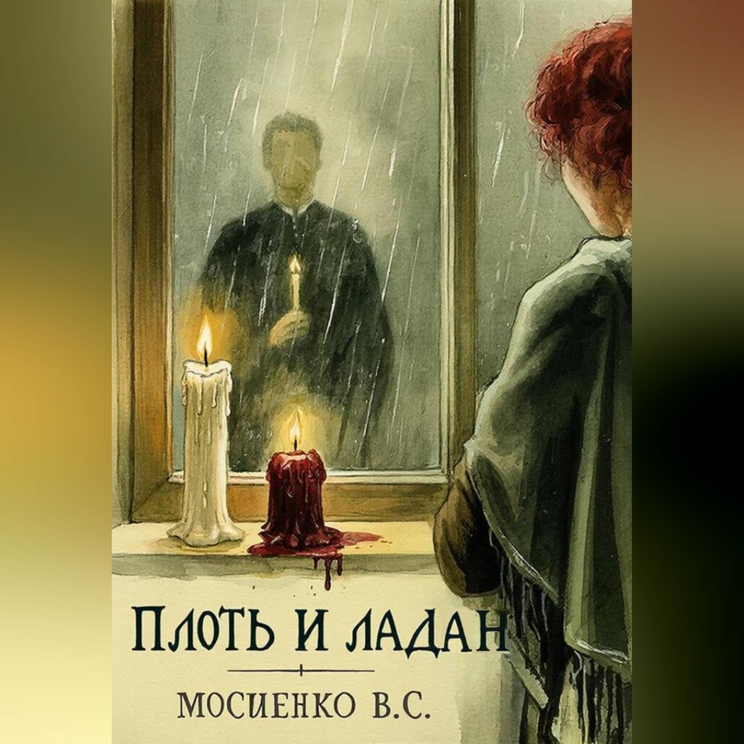 Обложка книги «ПЛОТЬ И ЛАДАН»