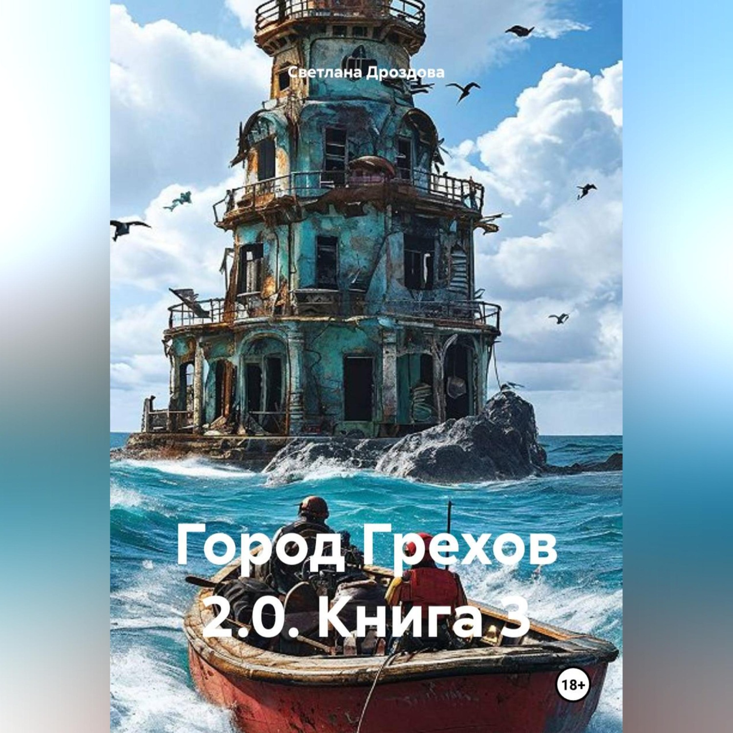 Обложка книги «Город Грехов 2.0. Книга 3»