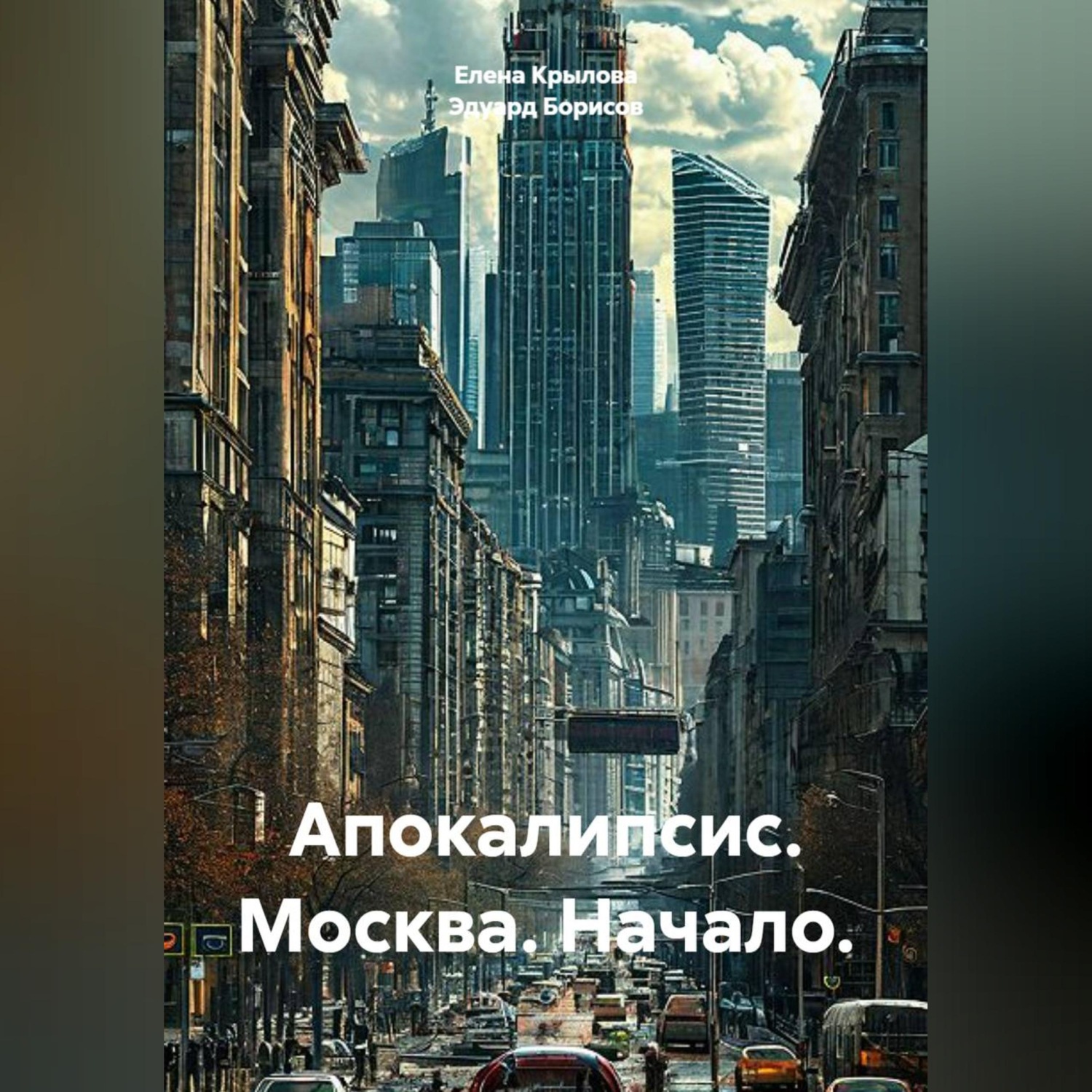 Обложка книги «Апокалипсис. Москва. Начало.»
