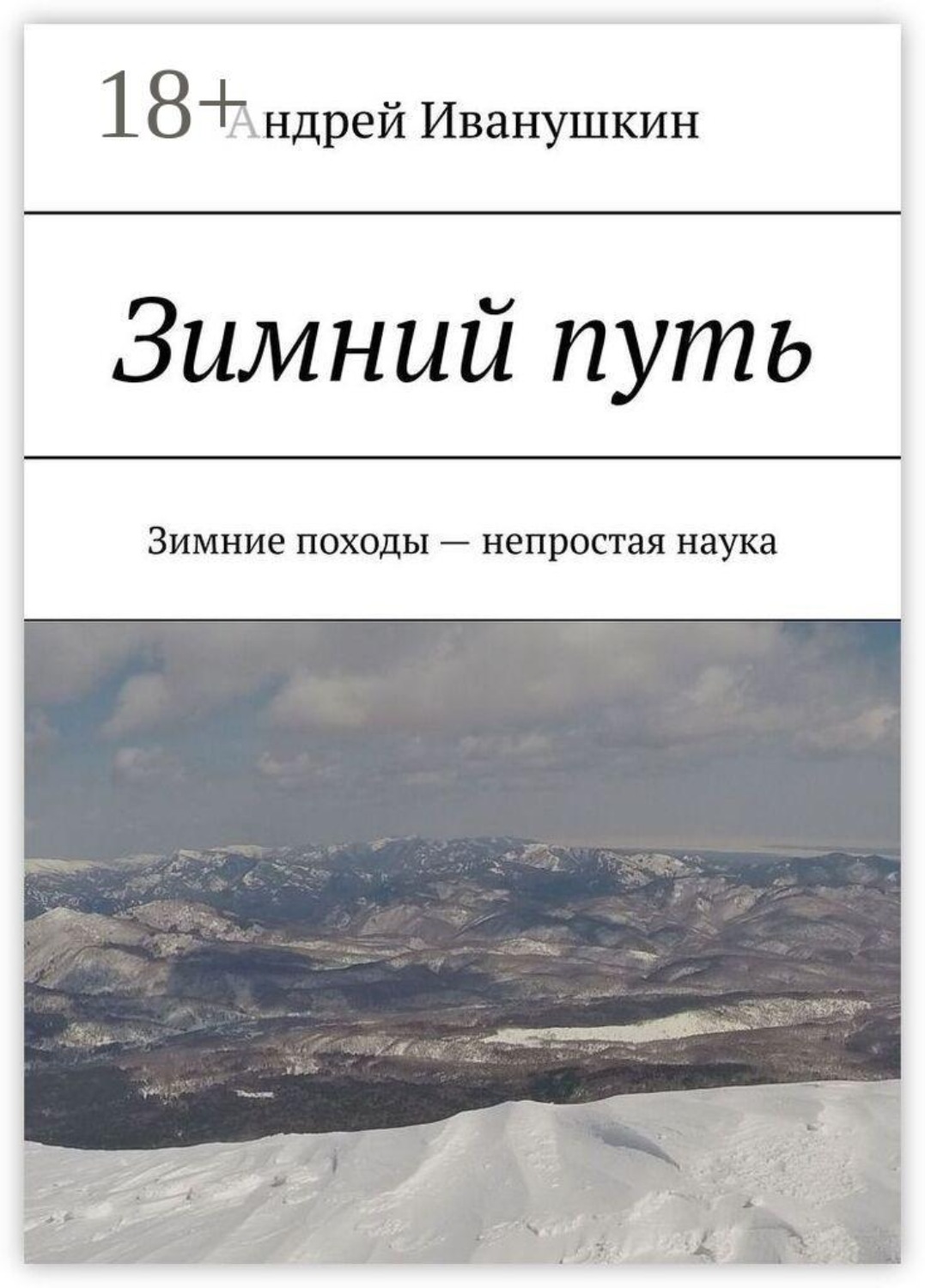 Обложка книги «Зимний путь. Зимние походы — непростая наука»