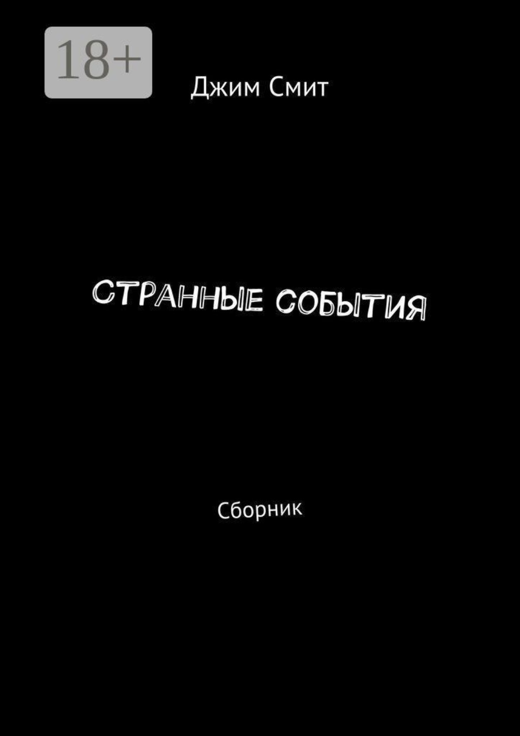 Обложка книги «Странные события. Сборник»