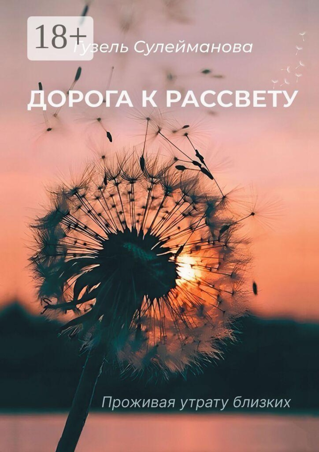 Обложка книги «Дорога к рассвету. Проживая утрату близких»