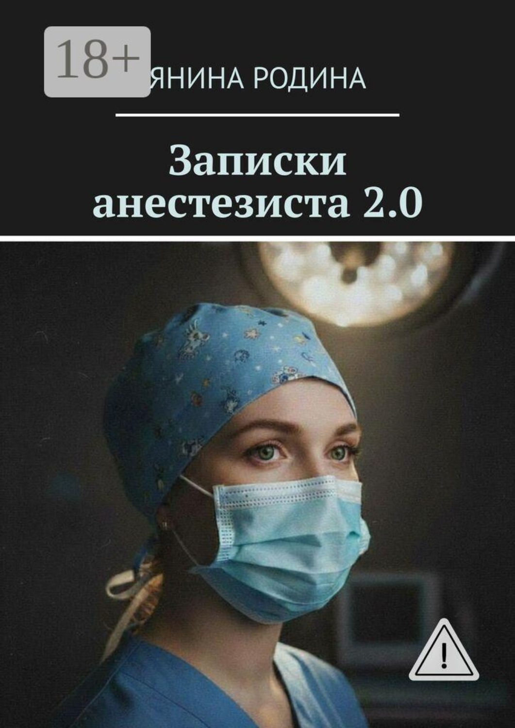 Обложка книги «Записки анестезиста 2.0. Детская реанимация»