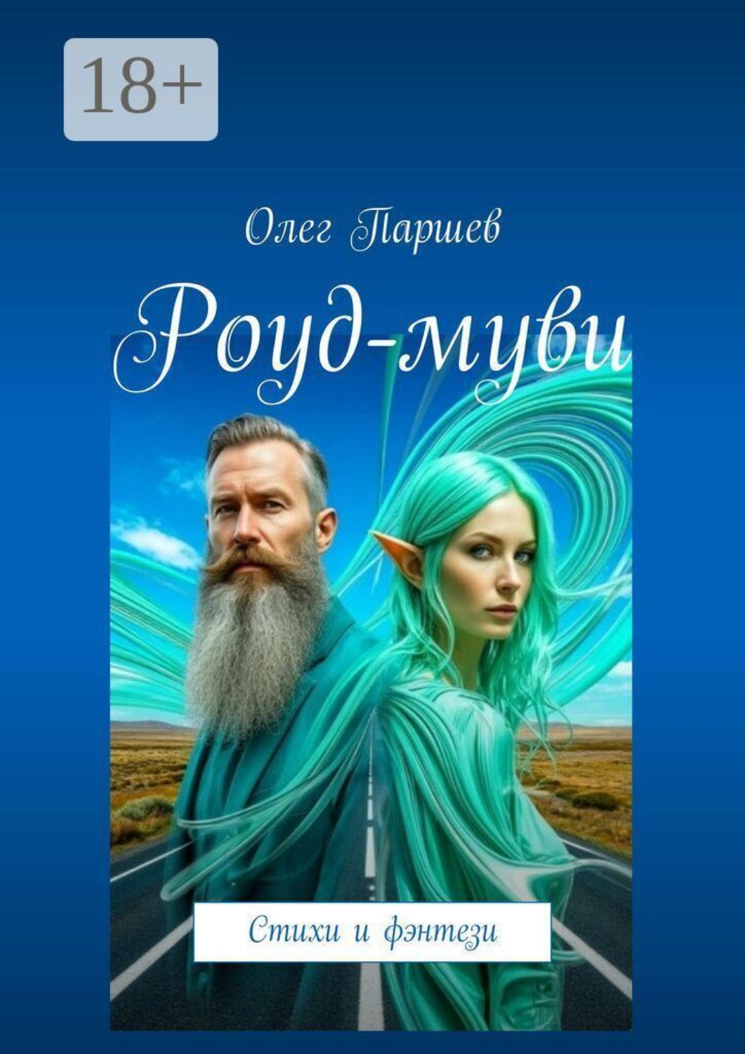 Обложка книги «Роуд-муви. Стихи и фэнтези»