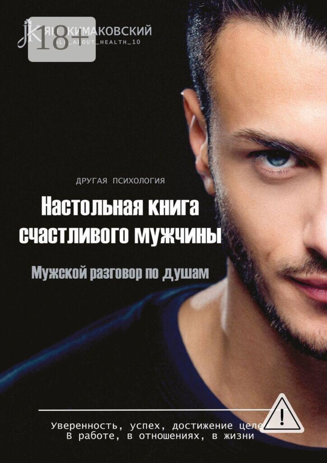 Обложка книги «Настольная книга счастливого мужчины»