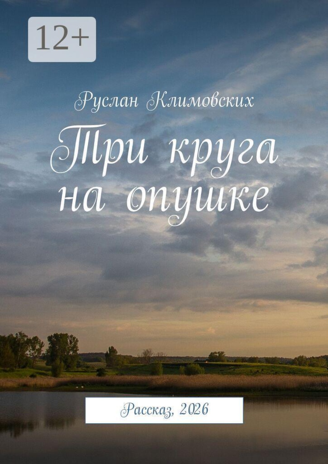 Обложка книги «Три круга на опушке. Рассказ, 2026»