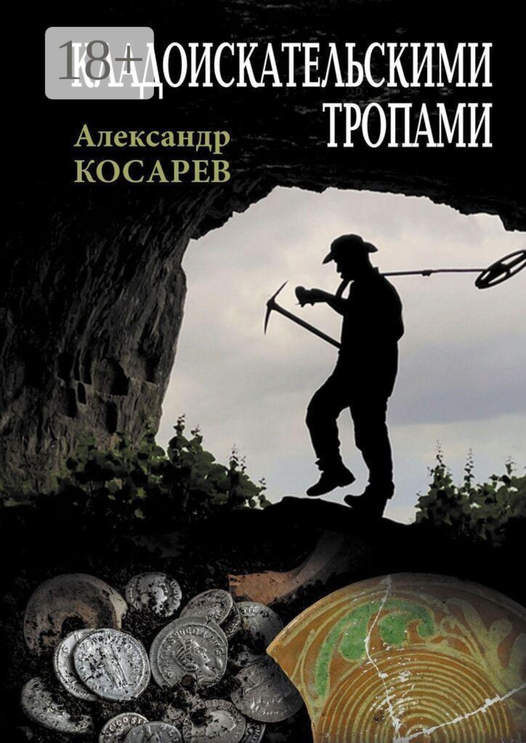 Обложка книги «Кладоискательскими тропами»