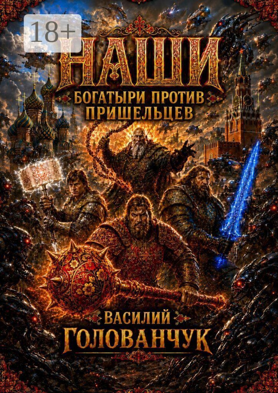 Обложка книги «Наши. Богатыри против пришельцев»