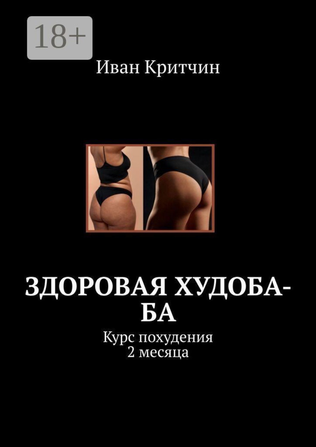 Обложка книги «Здоровая Худоба-ба. Курс похудения 2 месяца»
