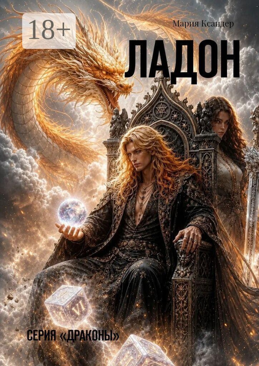 Обложка книги «Ладон. Серия «Драконы»»