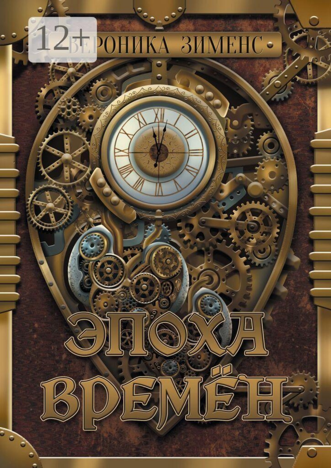 Обложка книги «Эпоха Времён»
