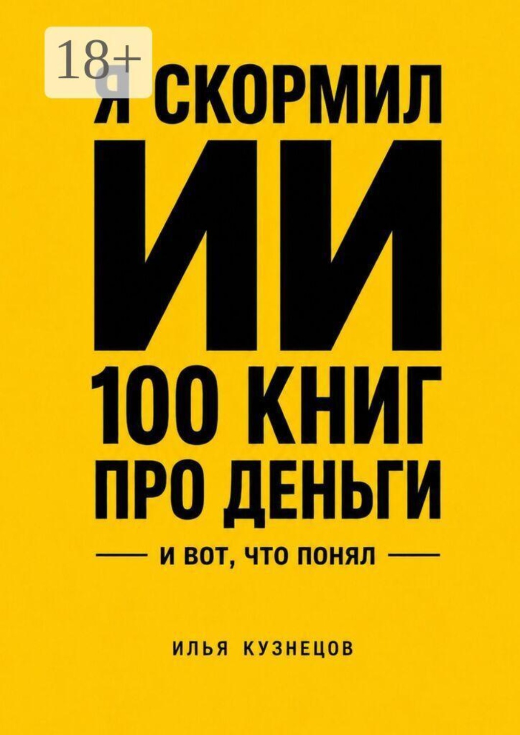 Обложка книги «Я скормил ИИ 100 книг про деньги и вот что понял»
