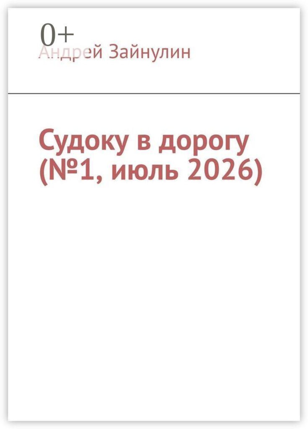 Обложка книги «Судоку в дорогу (№1, июль 2026)»