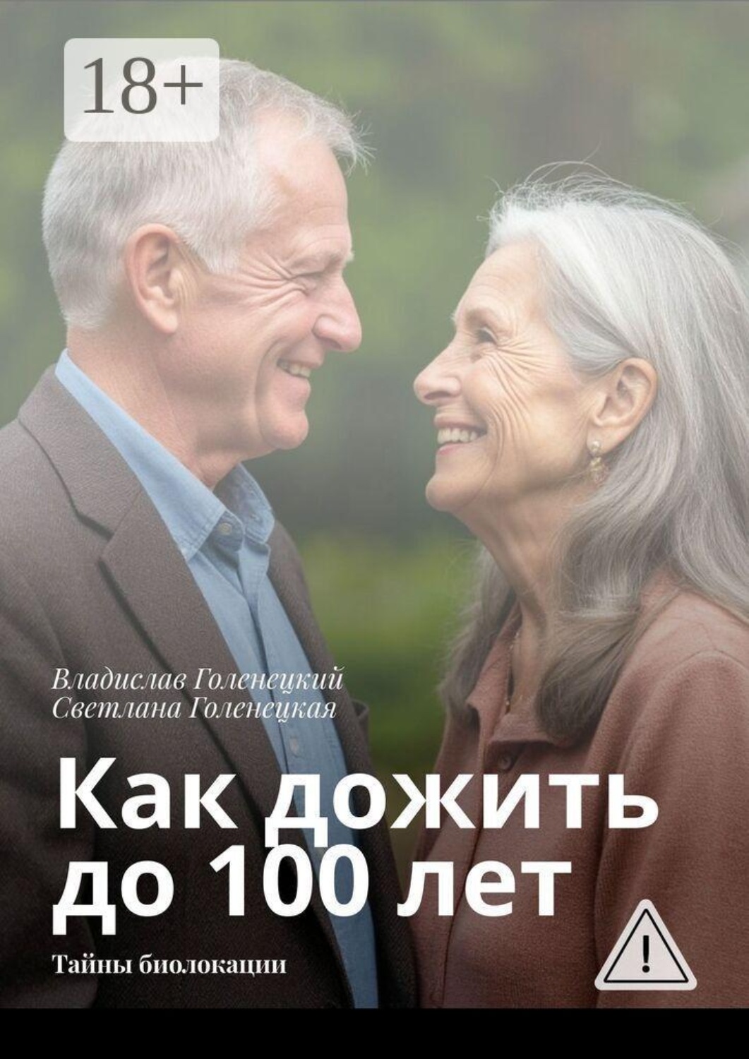Обложка книги «Как дожить до 100 лет. Тайны биолокации»