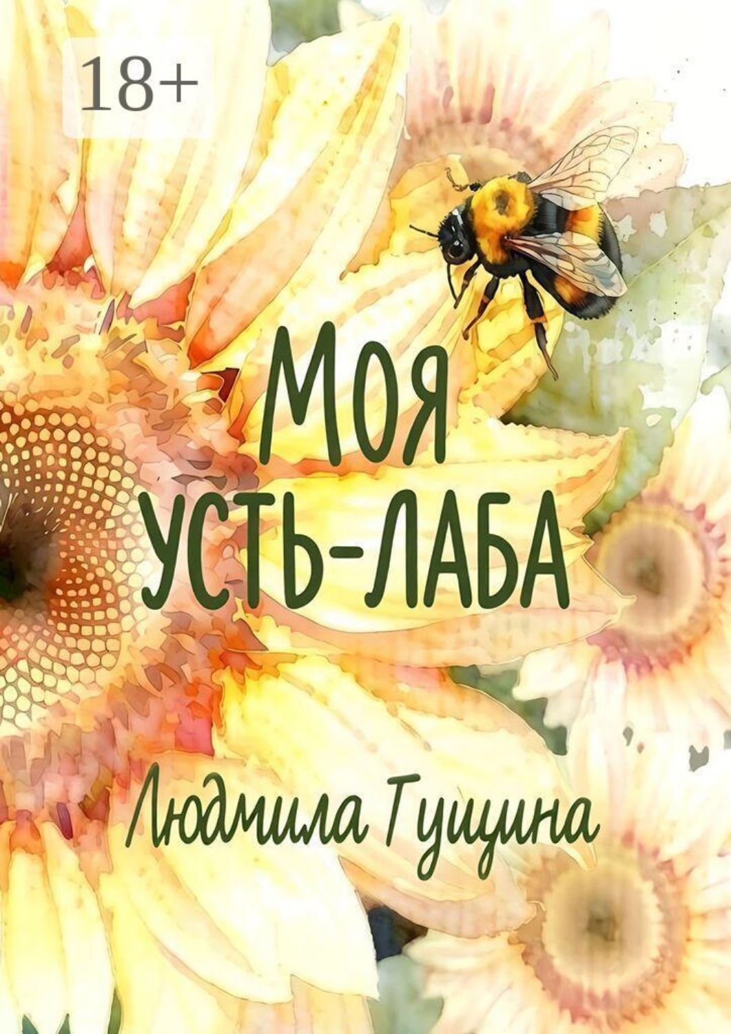 Обложка книги «Моя Усть-Лаба»