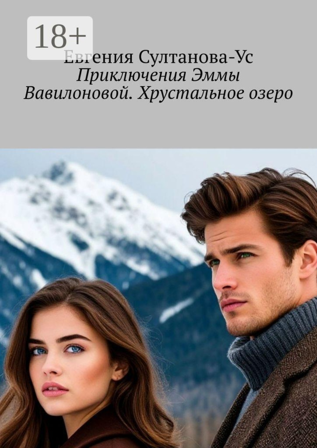 Обложка книги «Приключения Эммы Вавилоновой. Хрустальное озеро»