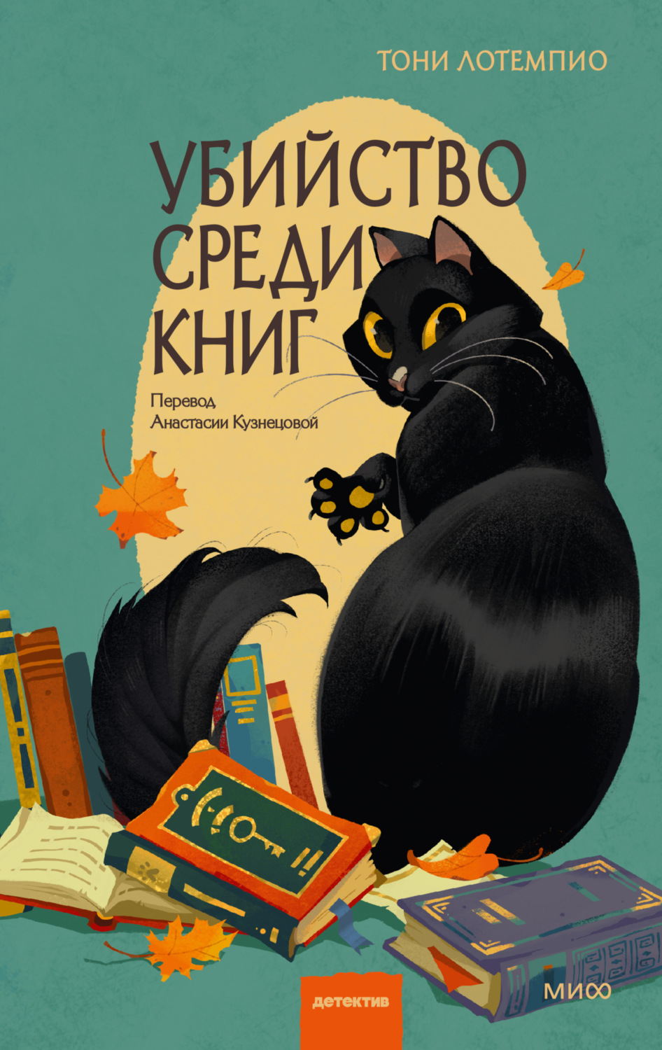 Обложка книги «Убийство среди книг»