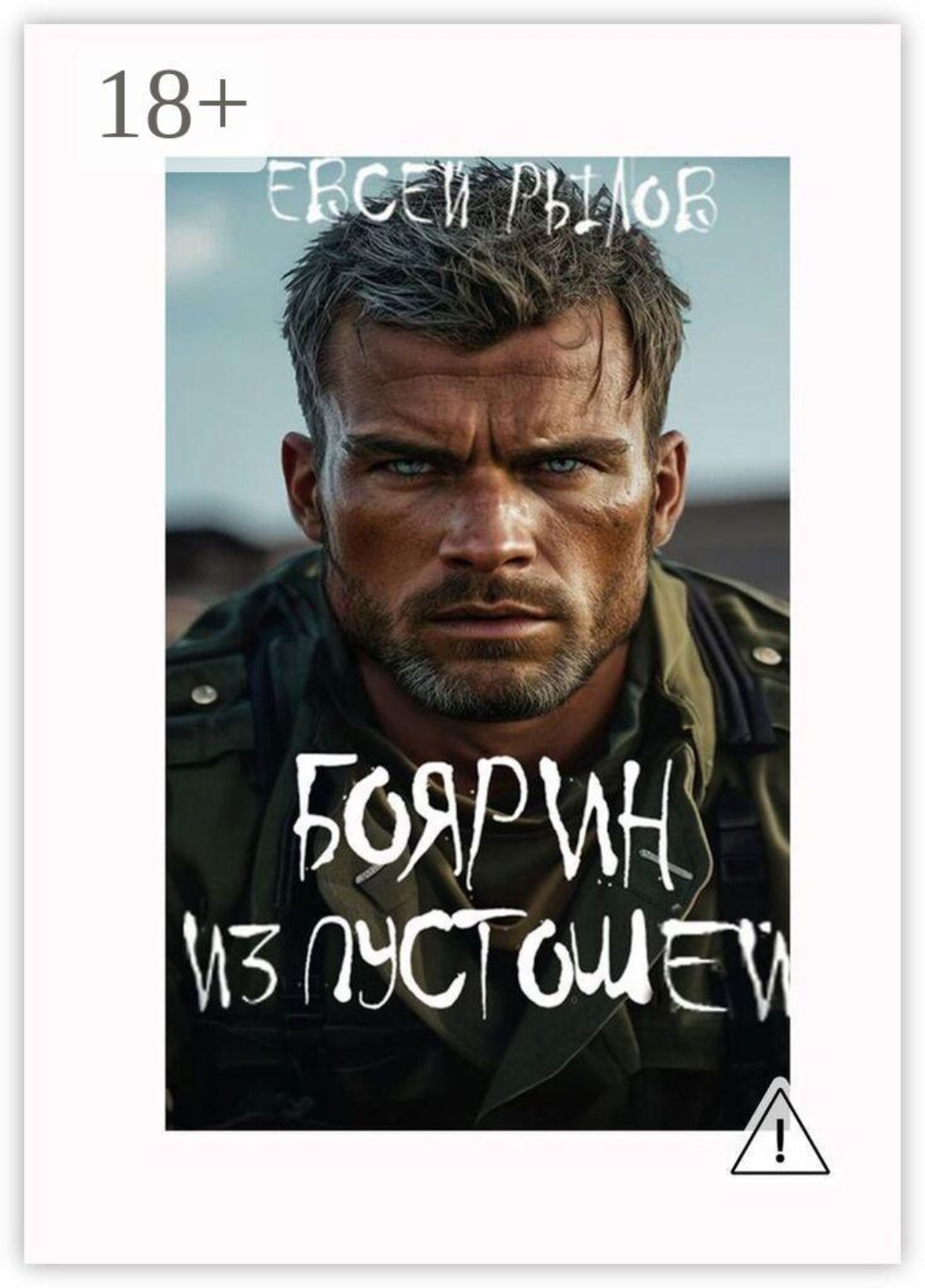 Обложка книги «Боярин из пустоши»