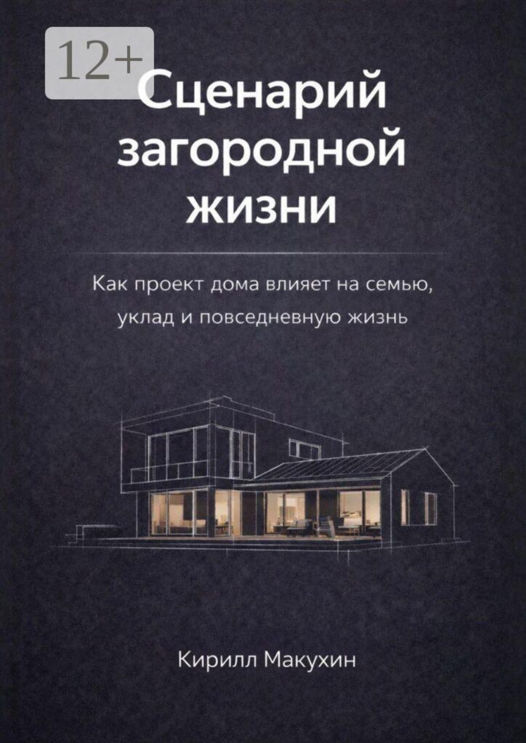 Обложка книги «Сценарий загородной жизни»