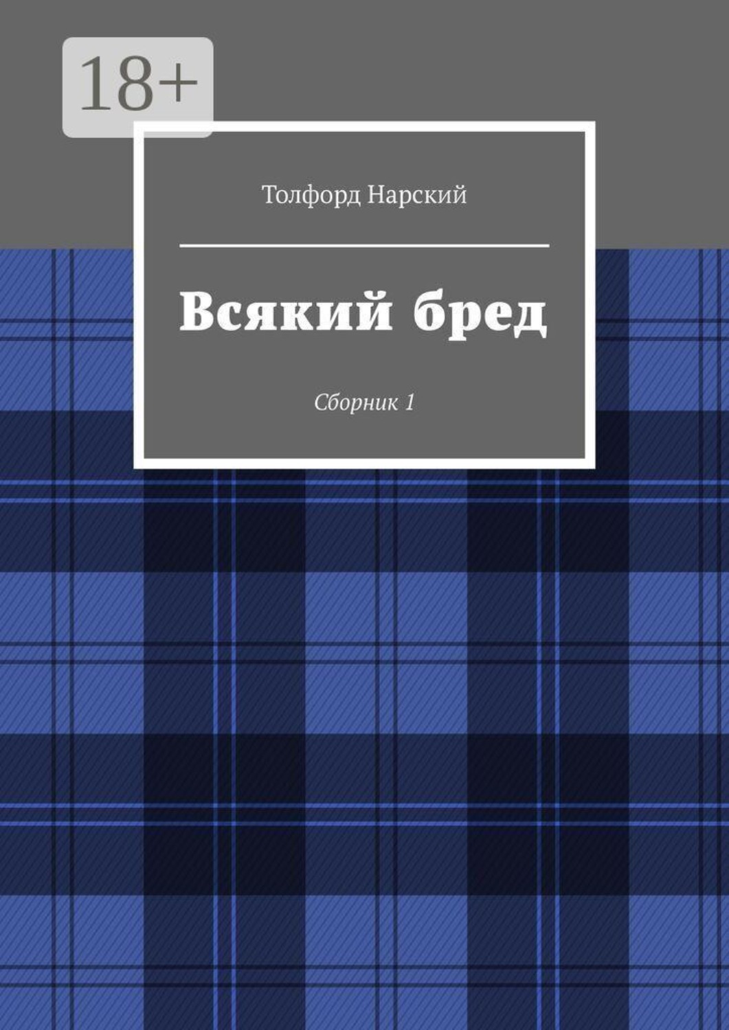 Обложка книги «Всякий бред. Сборник 1»