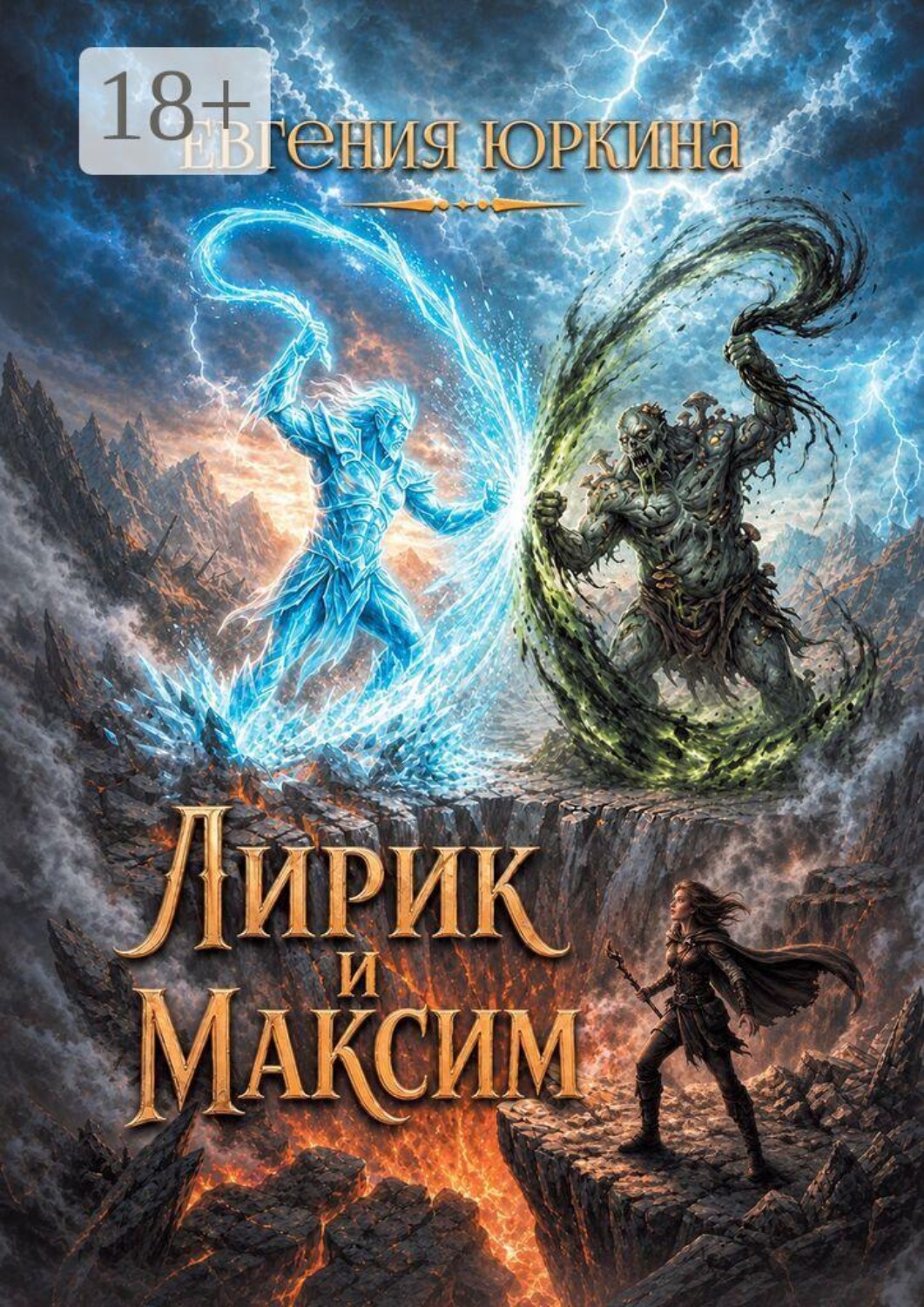 Обложка книги «Лирик и Максим»