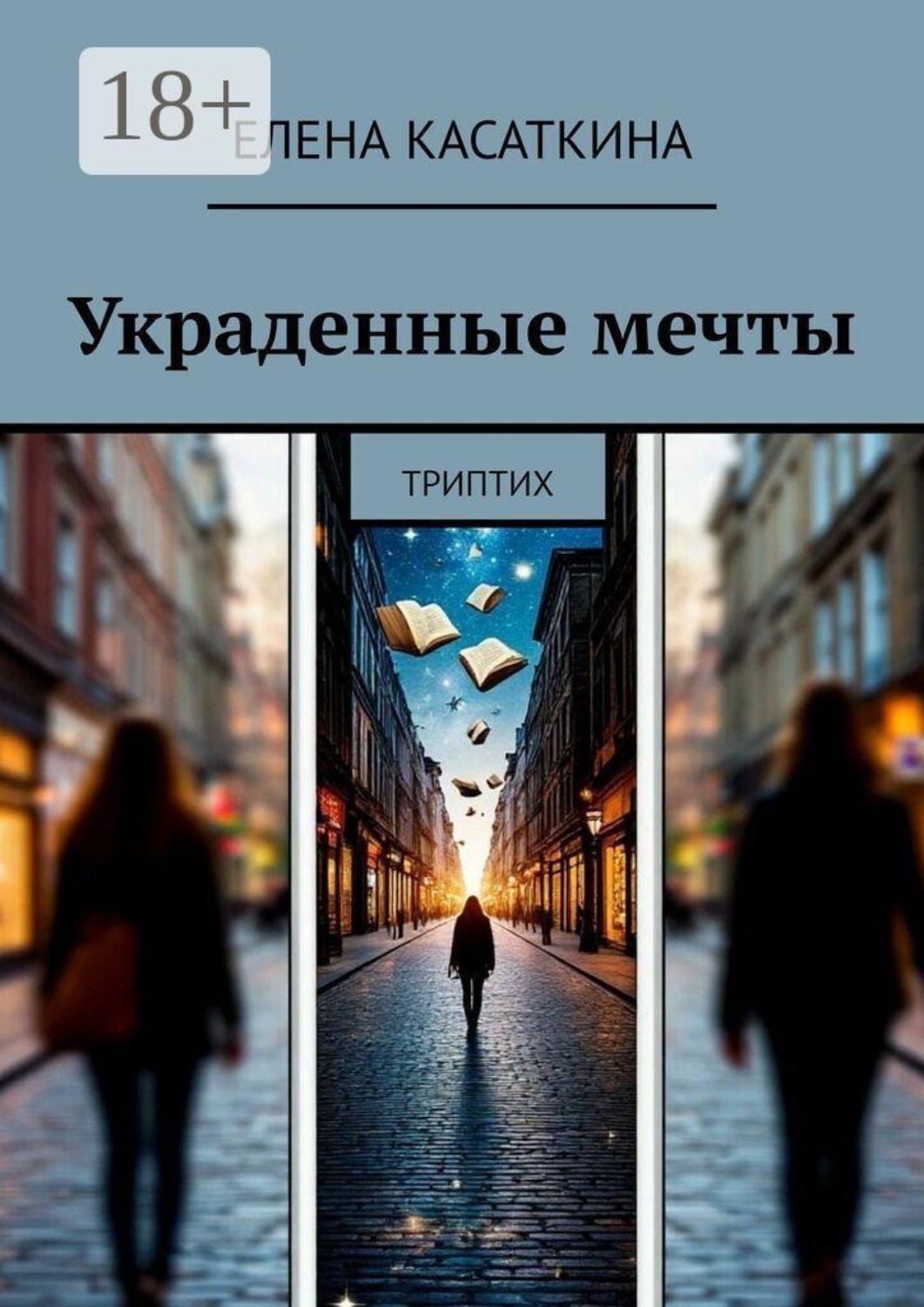 Обложка книги «Украденные мечты. Триптих»