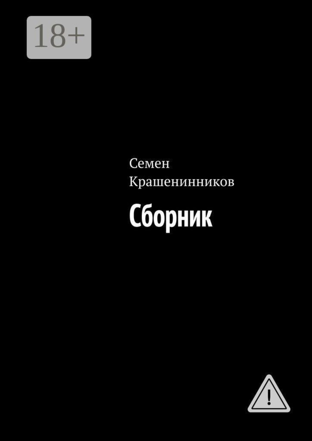 Обложка книги «Сборник»