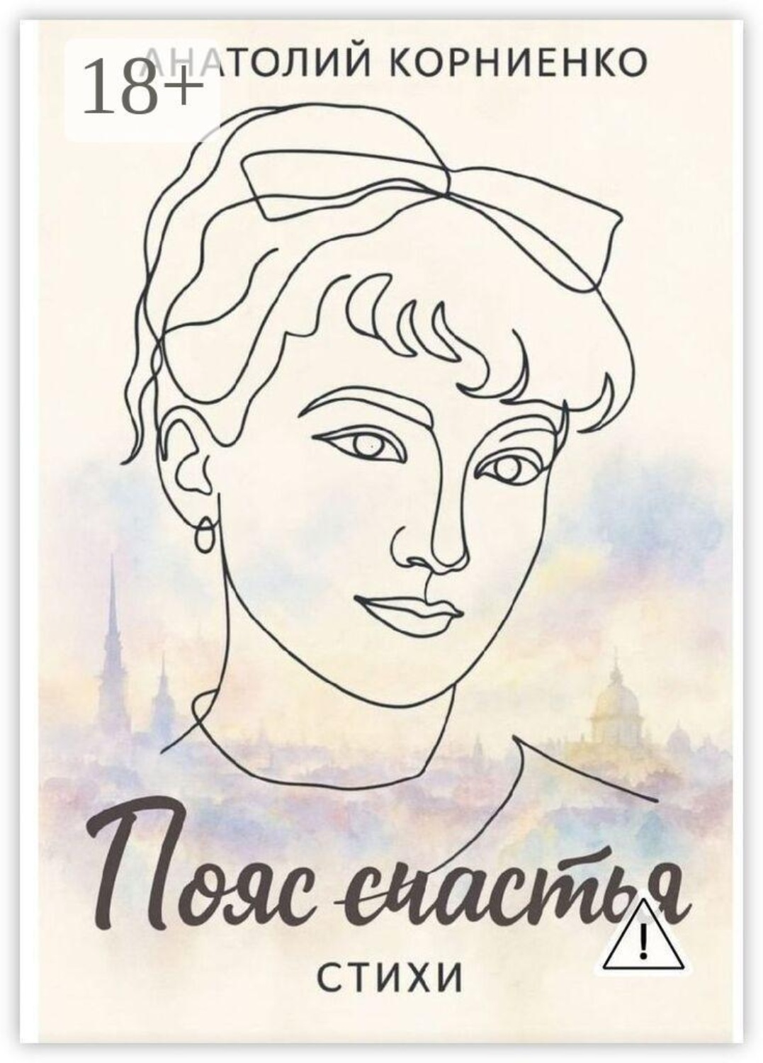 Обложка книги «Пояс счастья. Стихи»