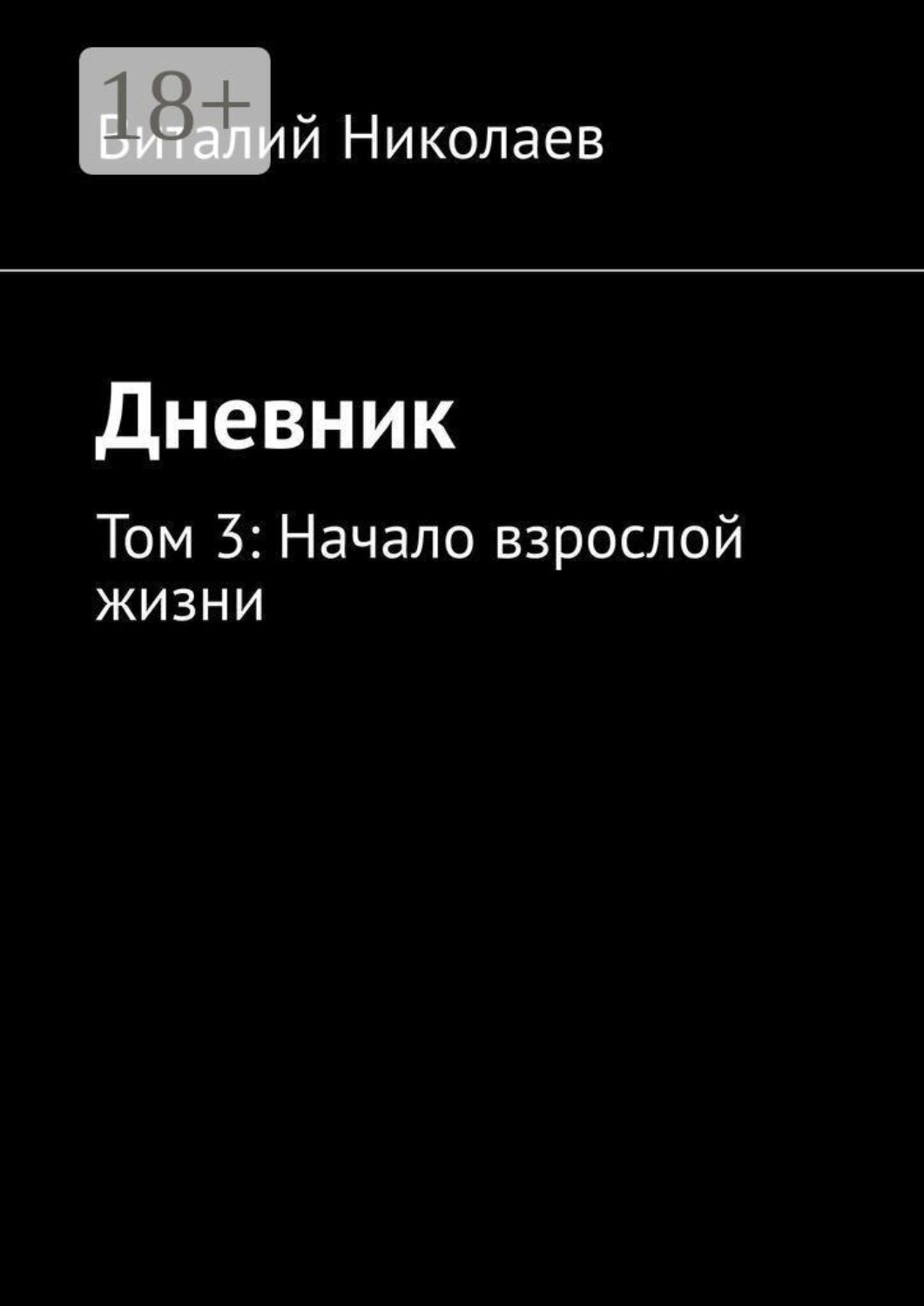 Обложка книги «Дневник. Том 3: начало взрослой жизни»