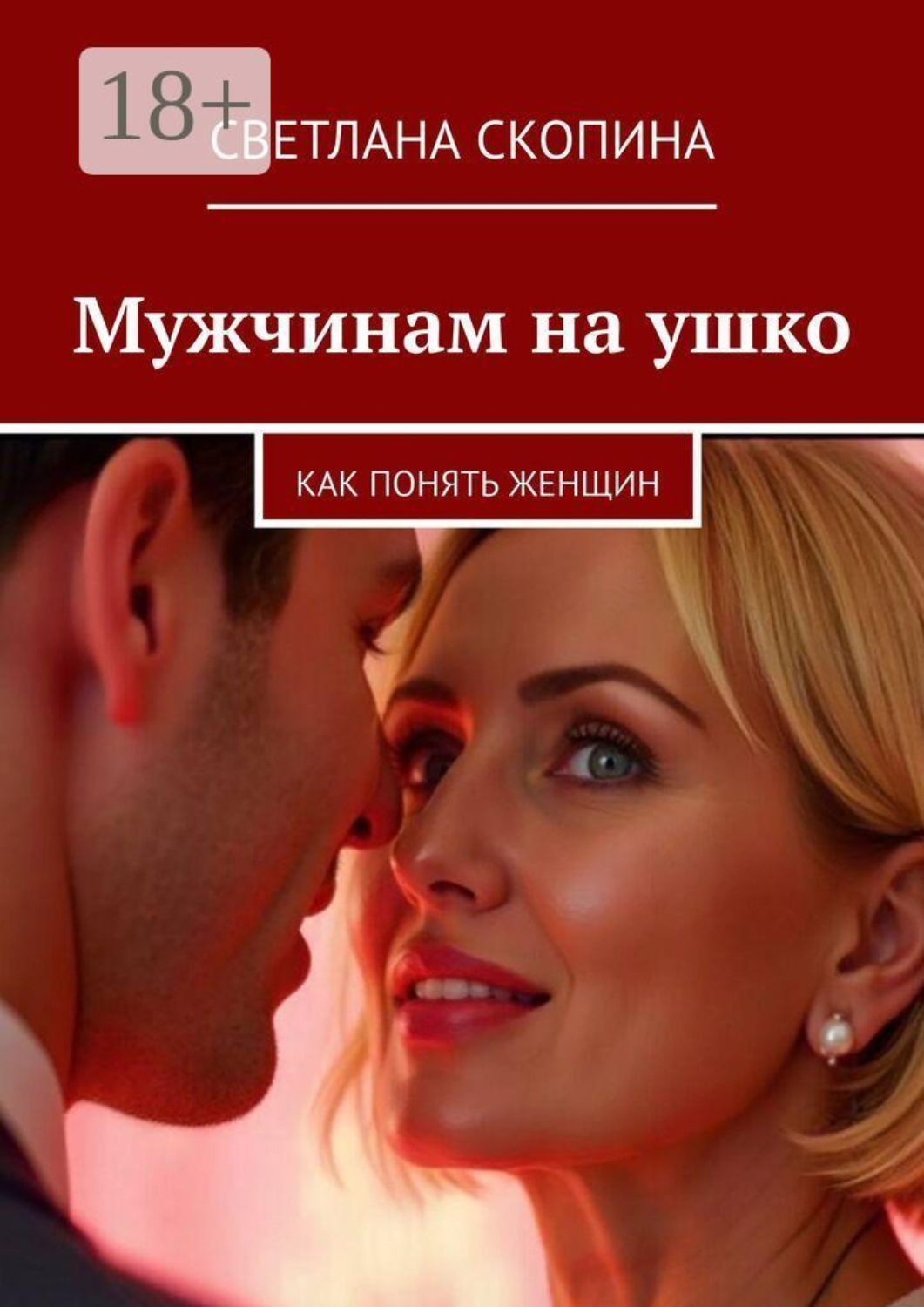 Обложка книги «Мужчинам на ушко. Как понять женщин»
