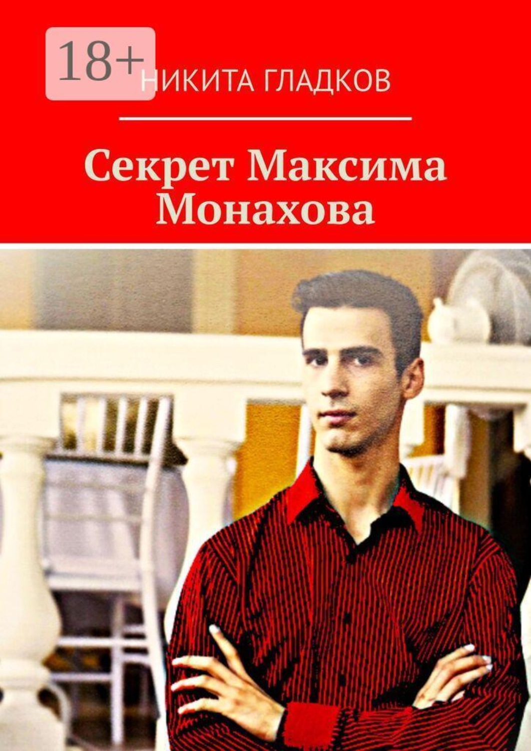 Обложка книги «Секрет Максима Монахова»