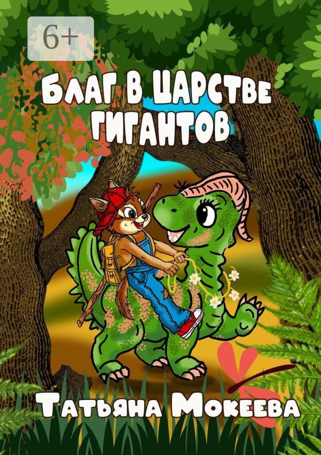 Обложка книги «Благ в царстве гигантов»