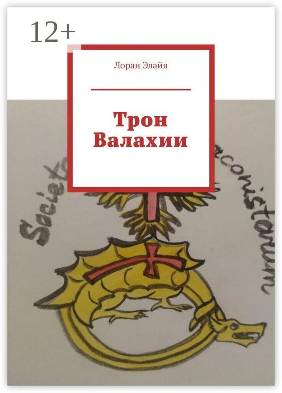 Обложка книги «Трон Валахии»