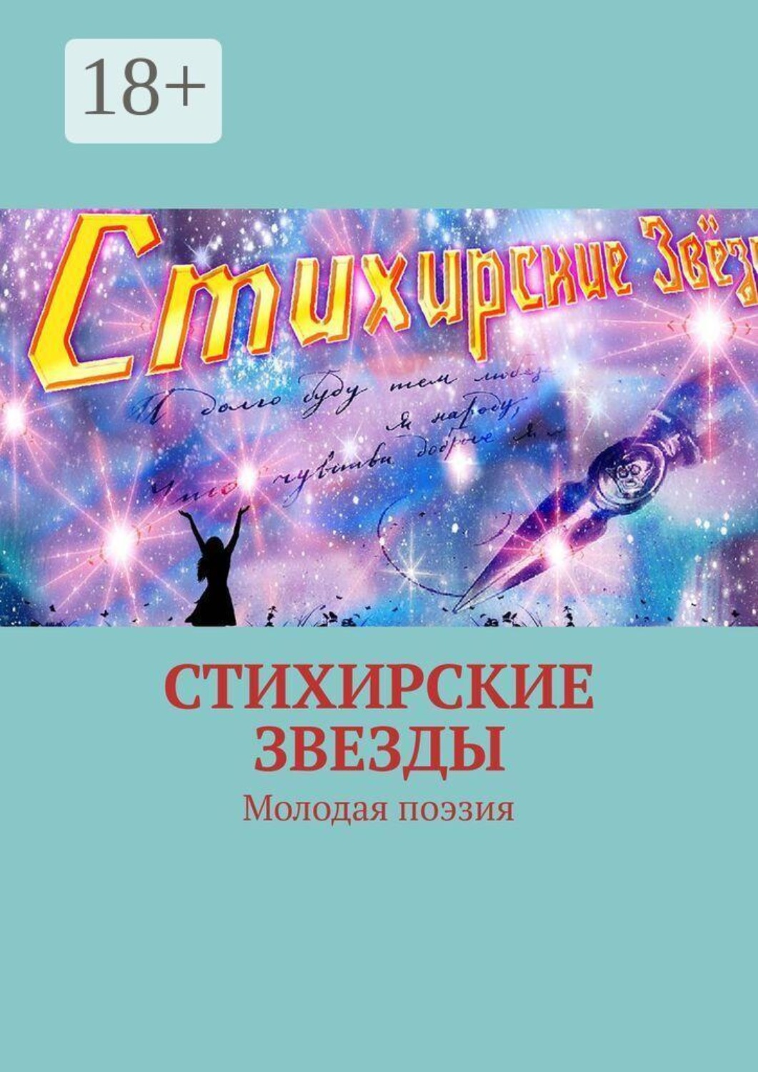 Обложка книги «Стихирские звезды. Молодая поэзия»